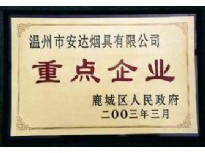 鹿城區(qū)人民政府2003重點(diǎn)企業(yè)